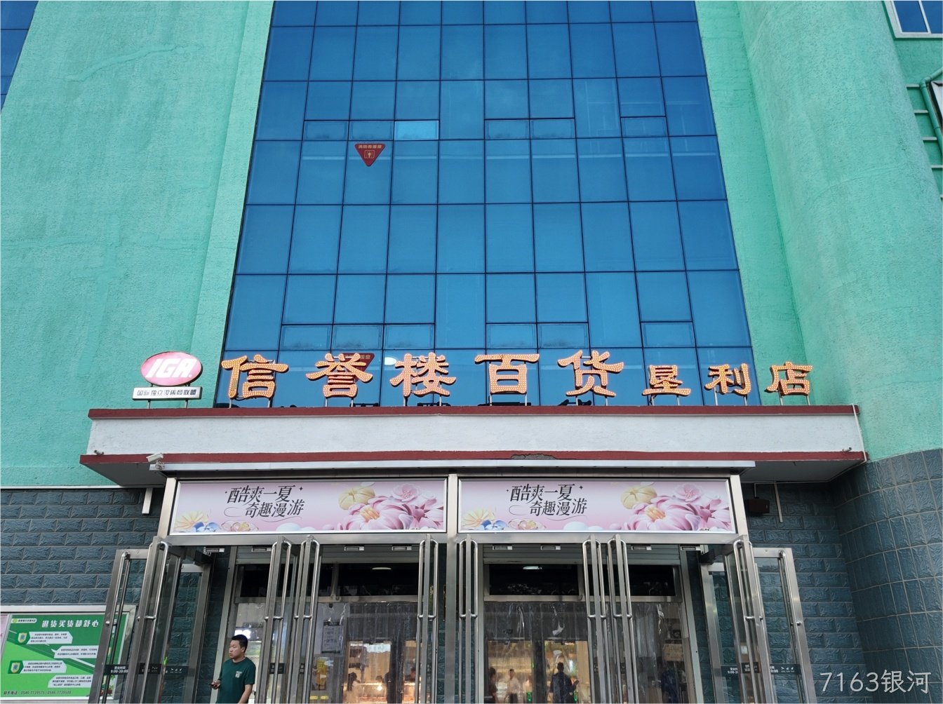 7163银河×垦利信誉楼｜用光点亮品质购物新体验