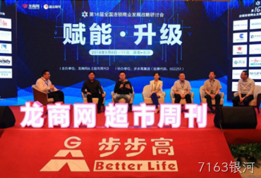 庆祝第十六届全国连锁商业战略研讨会完美收官